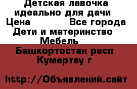 Детская лавочка-идеально для дачи › Цена ­ 1 000 - Все города Дети и материнство » Мебель   . Башкортостан респ.,Кумертау г.